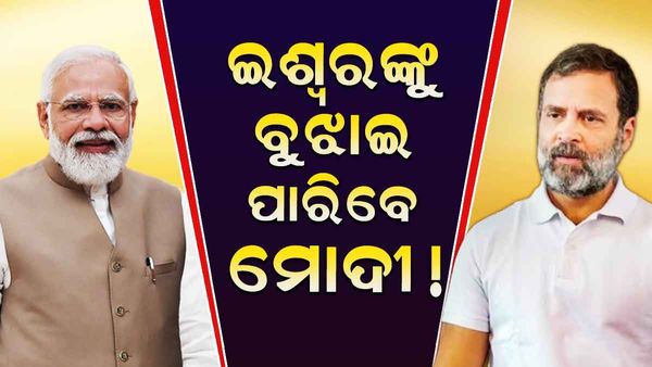 ମୋଦୀଙ୍କୁ ଭଗବାନଙ୍କ ପାଖରେ ବସାଇଲେ, ଇଶ୍ୱର କେମିତି ଚାଲିଛି ସେ ଇଶ୍ୱରଙ୍କୁ ବୁଝାଇଦେବେ - ରାହୁଲ ଗାନ୍ଧୀ