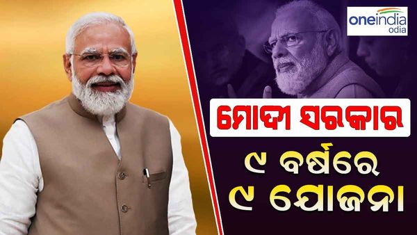 ମୋଦୀ ସରକାରକୁ 9 ବର୍ଷ: 9 ବର୍ଷରେ 9 ଟି ବଡ ଯୋଜନା