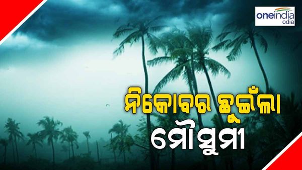 ନିକୋବର ଛୁଇଁଲା ଦକ୍ଷିଣ-ପଶ୍ଚିମ ମୌସୁମୀ ବାୟୁ