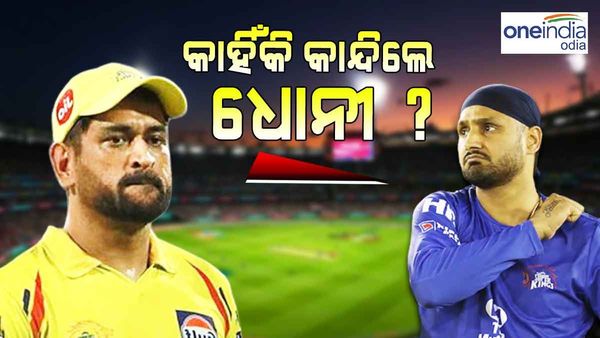 'ସେଦିନ ରାତିରେ ଖୁବ୍ କାନ୍ଦିଥିଲେ ଏମଏସ ଧୋନି', ହରଭଜନ ସିଂ କଲେ ଆଶ୍ଚର୍ଯ୍ୟଜନକ ଖୁଲାସା