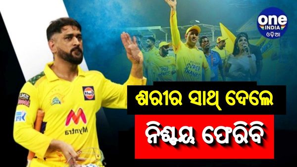 ଆଗାମୀ ଆଇପିଏଲ ଖେଳିବେ ନା ନାହିଁ ଧୋନି ? କହିଲେ ଏମିତି...