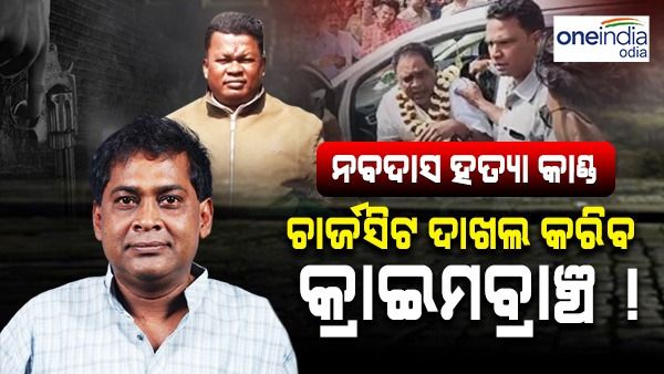 ନବଦାସ ହତ୍ୟା ମାମଲାରେ କୋର୍ଟରେ ଚାର୍ଜସିଟ୍ ଦାଖଲ କରିପାରେ କ୍ରାଇମବ୍ରାଞ୍ଚ