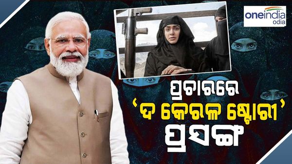 ଆତଙ୍କବାଦ ଉପରେ 'ଦ କେରଳ ଷ୍ଟୋରୀ' କୁ ବିରୋଧ କରି କଂଗ୍ରେସ ଆତଙ୍କବାଦୀ ପ୍ରବୃତ୍ତିକୁ ସମର୍ଥନ କରୁଛି - ମୋଦୀ