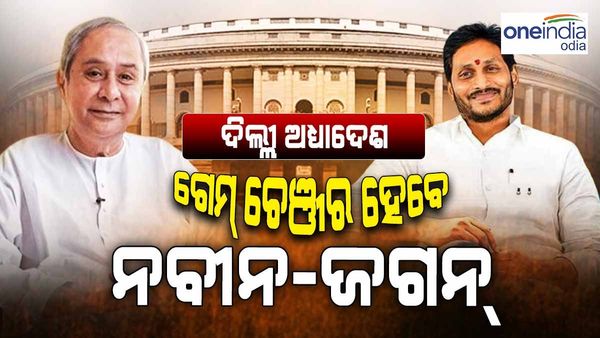 ଦିଲ୍ଲୀ ସରକାର ଉପରେ କେନ୍ଦ୍ର ର ଅଧ୍ୟାଦେଶ ; ବିଲ୍ ପାସ୍ କରିବାରେ ନବୀନ ଓ ଜଗନ୍ ଙ୍କ ହାତରେ ଚାବି