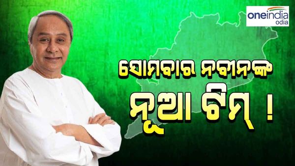 ସୋମବାର ଶପଥ ନେବେ ନବୀନଙ୍କ ନୂଆ ଟିମ୍ ! କିଏ ରହିବେ ନୂଆ ଚେହେରା