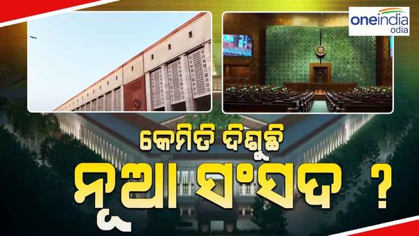 କେମିତି ଦିଶୁଛି ନୂତନ ସଂସଦ, ପ୍ରଥମ ଭିଡ଼ିଓ ସେୟାର କରିଛନ୍ତି ପ୍ରଧାନମନ୍ତ୍ରୀ ମୋଦୀ