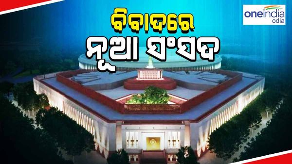 ବିବାଦରେ ନୂଆ ସଂସଦ, ଉଦଘାଟନ ସମାରୋହରୁ ନିଜକୁ ଦୂରେଇ ରଖୁଛନ୍ତି ଏହି ଦଳ