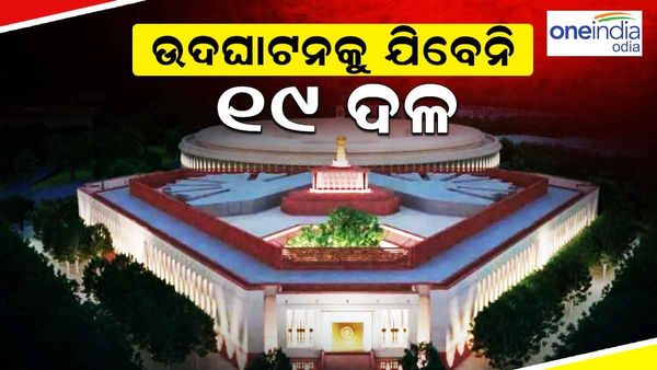 ନୂତନ ସଂସଦ ଉଦଘାଟନକୁ ଯିବେନି 19 ବିରୋଧୀ ଦଳ, ଜାରି କଲେ ମିଳିତ ବିବୃତ୍ତି