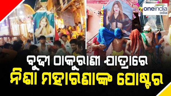 ବୁଢୀ ଠାକୁରାଣୀ ଯାତ୍ରାରେ ନିଶା ମହାରଣାଙ୍କ ପୋଷ୍ଟର ଧରି ବୁଲିଲେ ଶ୍ରଦ୍ଧାଳୁ