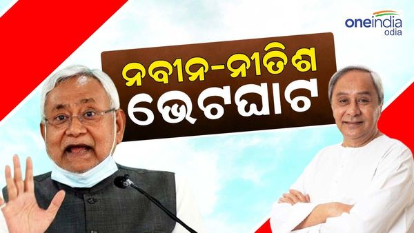 କାଲି ନବୀନ-ନୀତିଶ ଭେଟଘାଟ୍: ତୃତୀୟ ସାମ୍ମୁଖ୍ୟକୁ ନେଇ ଚର୍ଚ୍ଚା, ବିଜେପି ବିରୋଧୀ କ୍ୟାମ୍ପରେ ସାମିଲ ହେବେ କି ମୁଖ୍ୟମନ୍ତ୍ରୀ ?