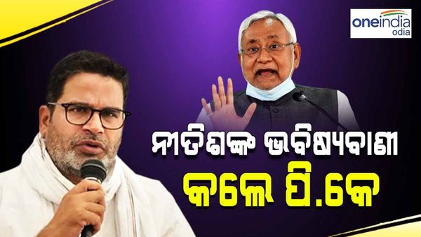 'ମୋ କଥା ଲେଖି ରଖ ...', ନୀତୀଶ କୁମାରଙ୍କ 'ଭବିଷ୍ୟତ'କୁ ନେଇ ଏପରି କହିଲେ ପ୍ରଶାନ୍ତ କିଶୋର