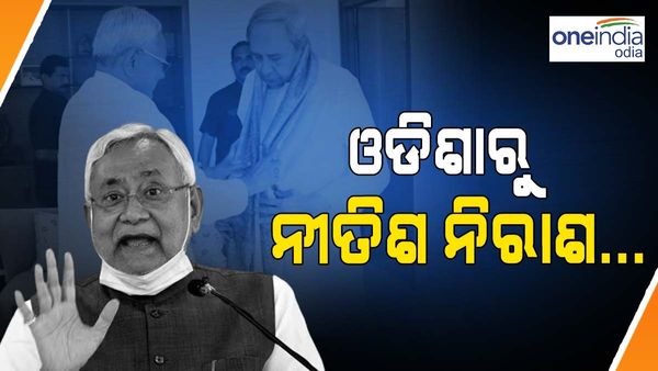 ନବୀନଙ୍କ ପାଖରୁ ନିରାଶ ହେଲେ ନୀତିଶ, ବିପକ୍ଷ ସହ କାହିଁକି ଆସୁନାହାଁନ୍ତି ନବୀନ ?