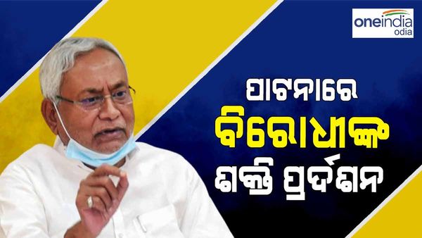 ପାଟନାରେ ନୀତୀଶ କୁମାରଙ୍କ ଶକ୍ତି ପ୍ରଦର୍ଶନ, ଜୁନ୍ 12 ରେ ଏକାଠି ହେବେ ବିରୋଧୀ ଦଳ