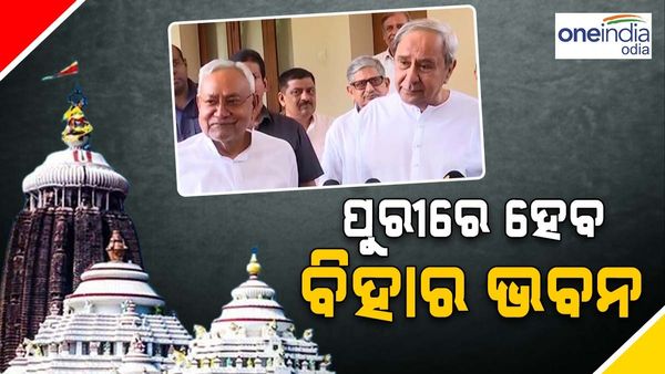 ବିହାର ଭବନ ପାଇଁ ସମ୍ପୂର୍ଣ୍ଣ ମାଗଣାରେ ପୁରୀରେ ଜମି ଦେବେ ରାଜ୍ୟ ସରକାର