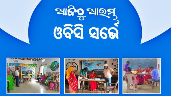 ଓଡିଶାରେ ଆରମ୍ଭ ହେଲା ଓବିସି ସର୍ଭେ: ପ୍ରଥମ ଦିନରେ ୨୫ ହଜାର ପରିବାର ସାମିଲ