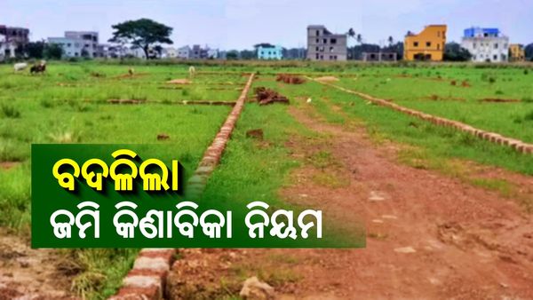 ଜମି କିଣାବିକା ନିୟମ ବଦଳିଲା: ପ୍ରଥମେ ଅନଲାଇନ୍ ସ୍ଲଟ୍ ବୁକିଂ, ତା’ପରେ ରେଜିଷ୍ଟ୍ରେସନ