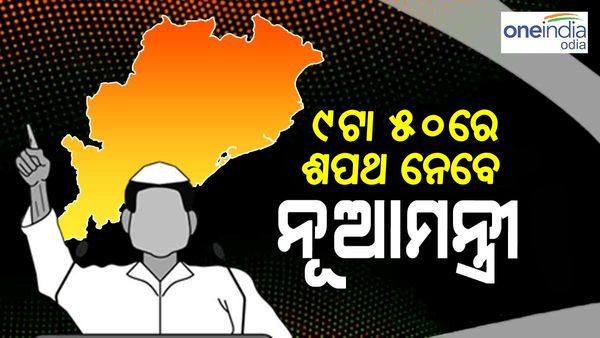 କାଲି ସକାଳ ୯ଟା ୫୦ରେ ଶପଥ ନେବେ ନୂଆ ମନ୍ତ୍ରୀ: ଆଜି ଅପରାହ୍ଣରେ ଆସିପାରେ ଫୋନ୍ କଲ୍