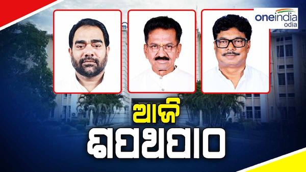 ଆଜି ସକାଳ ୯ଟା ୫୦ରେ ଶପଥ ନେବେ ତିନି ନୂଆ ମନ୍ତ୍ରୀ