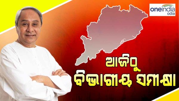 ଆଜିଠୁ ବିଭାଗୀୟ ସମୀକ୍ଷା କରିବେ ମୁଖ୍ୟମନ୍ତ୍ରୀ: ପ୍ରଥମ ଦିନରେ ଖାଦ୍ୟ ଯୋଗାଣ-ସମବାୟ ଓ ସ୍ବାସ୍ଥ୍ୟ ବିଭାଗ