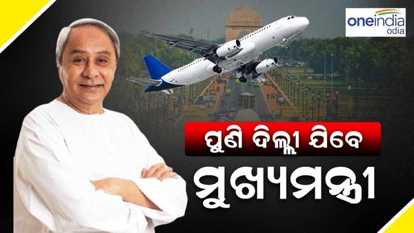 ଆସନ୍ତା ୨୭ରେ ଦିଲ୍ଲୀ ଯିବେ ମୁଖ୍ୟମନ୍ତ୍ରୀ