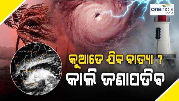 କାଲି ସକାଳ ସୁଦ୍ଧା ଲଘୁଚାପ: ତା’ ପରେ ସ୍ପଷ୍ଟ ହେବ ବାତ୍ୟାର ଗତିପଥ
