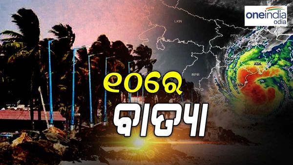 କଣ ରହିବ ବାତ୍ୟାର ଗତିପଥ ? କେବେ କରିବ ଲ୍ୟାଣ୍ଡଫଲ ? ସୂଚନା ଦେଲା ପାଣିପାଗ ବିଭାଗ