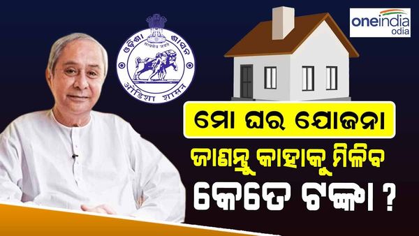 ମୋ ଘର ଯୋଜନା: ଘର ତିଆରି ପାଇଁ ସହାୟତା ଦେବେ ରାଜ୍ୟ ସରକାର