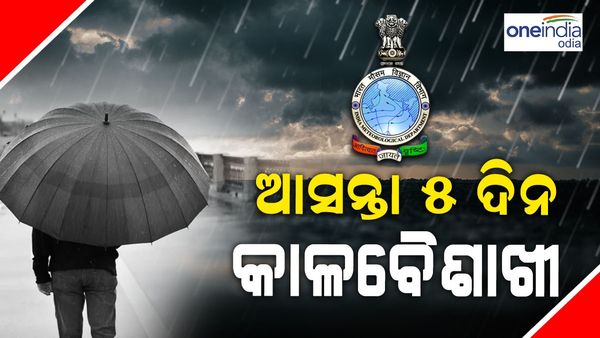 ଆସନ୍ତା ୨୪ ଘଣ୍ଟା ମଧ୍ୟରେ ଏହି ସବୁ ଜିଲ୍ଲାରେ କାଳବୈଶାଖୀ ବର୍ଷା ସମ୍ଭାବନା