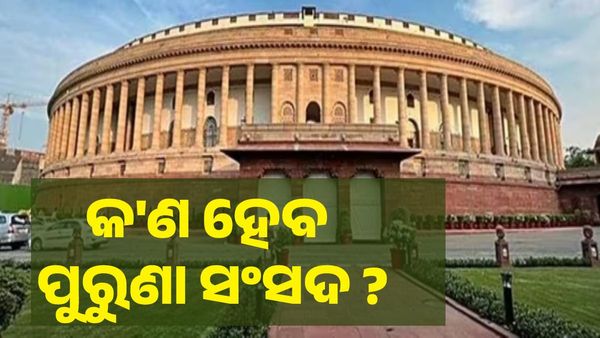 ନୂଆ ସଂସଦ ଉଦଘାଟନ ପରେ କ'ଣ ହେବ ପୁରୁଣା ସଂସଦ ?