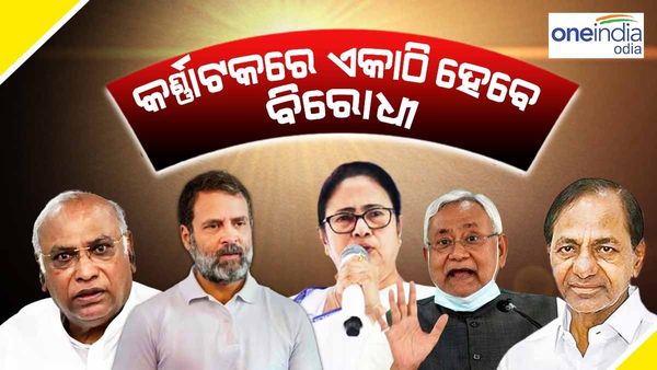 କର୍ଣ୍ଣାଟକ ମୁଖ୍ୟମନ୍ତ୍ରୀ ଶପଥ ପାଠ ମଞ୍ଚରେ ଶକ୍ତି ପ୍ରଦର୍ଶ କରିବେ ବିରୋଧୀ