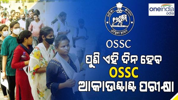 Big Breaking: ପୁଣି ଏହି ଦିନ ହେବ ବାତିଲ୍ ହୋଇଥିବା OSSC ଆକାଉଣ୍ଟାଣ୍ଟ ପରୀକ୍ଷା