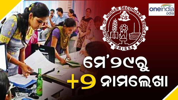 ଆସନ୍ତା ମେ’ ୨୯ରୁ +୨ ନାମଲେଖା ପାଇଁ ଆବେଦନ