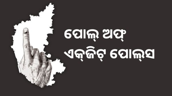 କର୍ଣ୍ଣାଟକ ନିର୍ବାଚନ ଏକ୍ଜିଟ୍ ପୋଲ୍ସ 2023 ଲାଇଭ୍ ଅପଡେଟ୍: କଂଗ୍ରେସ ହେବ ବଡ଼ ଦଳ ! କିଙ୍ଗ୍ ମେକର ହେବ ଜେଡିଏସ୍