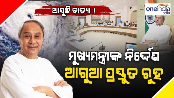 ଖରାଦିନିଆ ବାତ୍ୟା ପାଇଁ ଉଚ୍ଚସ୍ତରୀୟ ବୈଠକ, ଆଗୁଆ ପ୍ରସ୍ତୁତ ରହିବାକୁ ମୁଖ୍ୟମନ୍ତ୍ରୀଙ୍କ ନିର୍ଦ୍ଦେଶ