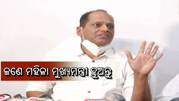 ପ୍ରଦୀପ ପାଣିଗ୍ରାହୀଙ୍କ ରହସ୍ୟଜନକ ମନ୍ତବ୍ଯ: ୨୪ରେ ଜଣେ ମହିଳା ମୁଖ୍ୟମନ୍ତ୍ରୀ ହୁଅନ୍ତୁ...