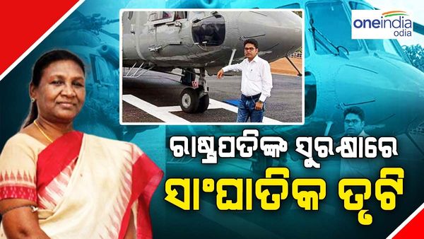 ରାଷ୍ଟ୍ରପତିଙ୍କ ସୁରକ୍ଷାରେ ସାଂଘାତିକ ତ୍ରୁଟି, ହେଲିକପ୍ଟର ସହ ସେଲ୍‌ଫି ନେଲେ ସ୍ଥାନୀୟ ଯୁବକ