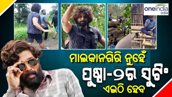 ମାଲକାନଗିରିରେ ପୁଷ୍ପା-୨ ଟିମ୍, ଜୁଲାଇରେ ଓଡିଶା ଆସିପାରନ୍ତି ଅଲ୍ଲୁ ଅର୍ଜୁନ 