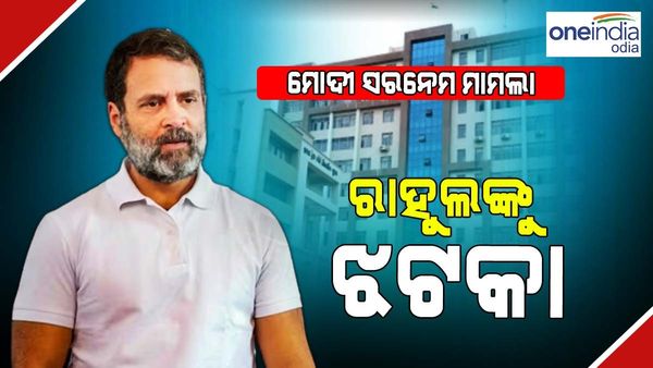 ମୋଦୀ ସରନେମ୍ ମାମଲାରେ ରାହୁଲଙ୍କୁ ଝଟକା, ରାୟ ସଂରକ୍ଷିତ ରଖିଲେ ଗୁଜୁରାଟ ହାଇକୋର୍ଟ