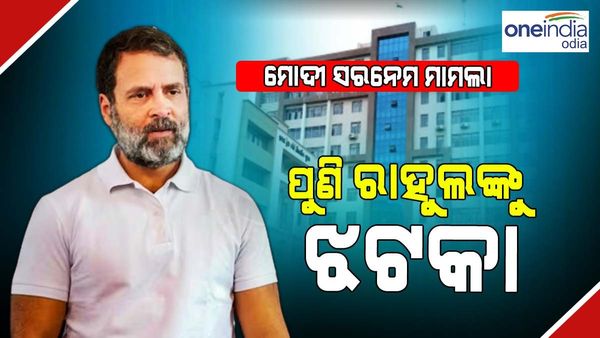 ମୋଦୀ ସରନେମ୍ ବିବାଦ: ପୁଣି ରାହୁଲଙ୍କୁ ଝଟକା, ବ୍ୟକ୍ତିଗତ ହାଜରରୁ ମୁକ୍ତି ଆବେଦନ ଖାରଜ କଲେ ରାଞ୍ଚି କୋର୍ଟ