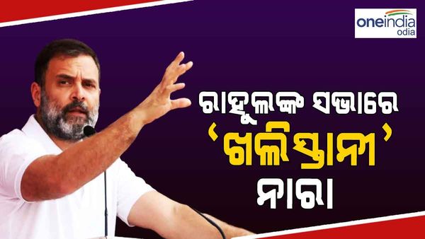 ରାହୁଲ ଗାନ୍ଧୀଙ୍କ କାର୍ଯ୍ୟକ୍ରମରେ 'ଖାଲିସ୍ତାନ ଜିନ୍ଦାବାଦ' ନାରା, ମୋଦୀଙ୍କୁ ଦେଲେ ଧମକ