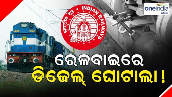 ରେଳବାଇରେ ତେଲ ଘୋଟାଲା, ଉଚିତ୍ ଦାମ ଠାରୁ ଅଧିକ ଦାମ୍ ରେ କିଣାହୋଇଛି ଡିଜେଲ୍