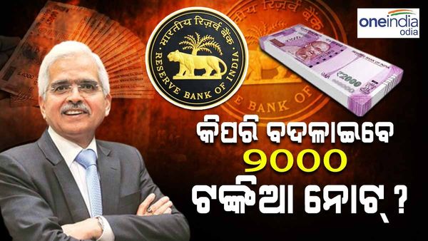 2000 ନୋଟ୍ ଅଚଳ : କିପରି ବଦଳାଇବେ 2000 ଟଙ୍କିଆ ନୋଟ୍, କେତେ ଟଙ୍କା ପାଇଁ ଆବଶ୍ୟକ ପଡ଼ିବ ଆଇଡି ପ୍ରୁଫ୍ ?