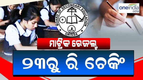୨୩ରୁ ରି ଚେକିଂ ପାଇଁ ଆବେଦନ କରିପାରିବେ ଛାତ୍ରଛାତ୍ରୀ