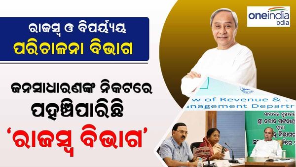 ଜନସାଧାରଣଙ୍କ ନିକଟରେ ପହଞ୍ଚିପାରିଛି ରାଜସ୍ୱ ବିଭାଗ, ସମୀକ୍ଷା କଲେ ମୁଖ୍ୟମନ୍ତ୍ରୀ
