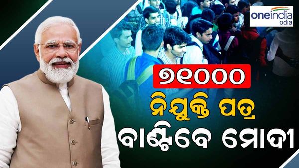 ନବ ନିଯୁକ୍ତ ଯୁବକ ଯୁବକ ଯୁବତୀଙ୍କୁ 71 ହଜାର ନିଯୁକ୍ତି ପତ୍ର ପ୍ରଦାନ କରିବେ ପ୍ରଧାନମନ୍ତ୍ରୀ ମୋଦୀ