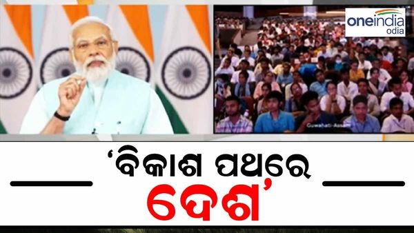 ରୋଜଗାର ମେଳା : ନବ ନିଯୁକ୍ତ ଯୁବକ ଯୁବତୀଙ୍କୁ 71000 ନିଯୁକ୍ତି ପତ୍ର ଦେଲେ ପ୍ରଧାନମନ୍ତ୍ରୀ ମୋଦୀ, କହିଲେ - ବିକାଶ ପଥରେ ଦେଶ