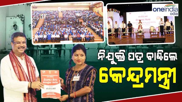 ରୋଜଗାର ମେଳା: ଓଡିଶାର ୪୭୩ ଜଣଙ୍କୁ ନିଯୁକ୍ତି ପତ୍ର ବାଣ୍ଟିଲେ କେନ୍ଦ୍ରମନ୍ତ୍ରୀ ଧର୍ମେନ୍ଦ୍ର ପ୍ରଧାନ