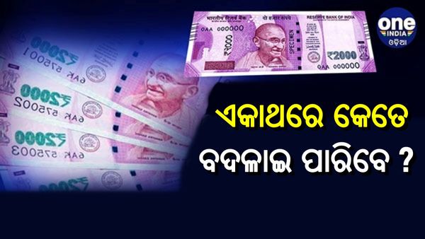 ଜାଣନ୍ତୁ, ଏକାଥରେ ଆପଣ କେତେ ୨୦୦୦ ଟଙ୍କିଆ ବଦଳାଇ ପାରିବେ ?
