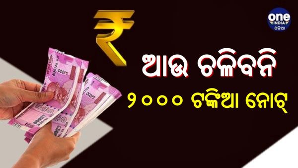 ଅଚଳ ହୋଇଯିବ ୨୦୦୦ ଟଙ୍କିଆ ନୋଟ୍: ଜାଣନ୍ତୁ, କେତେ ତାରିଖ ଯାଏଁ ଚଳିବ ?