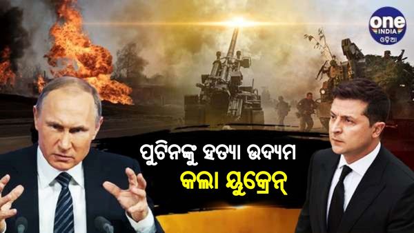 ଡ୍ରୋନ ମାଡ଼ କରି ପୁଟିନଙ୍କୁ ହତ୍ୟା କରିବାକୁ ଉଦ୍ୟମ କଲା ୟୁକ୍ରେନ୍ !